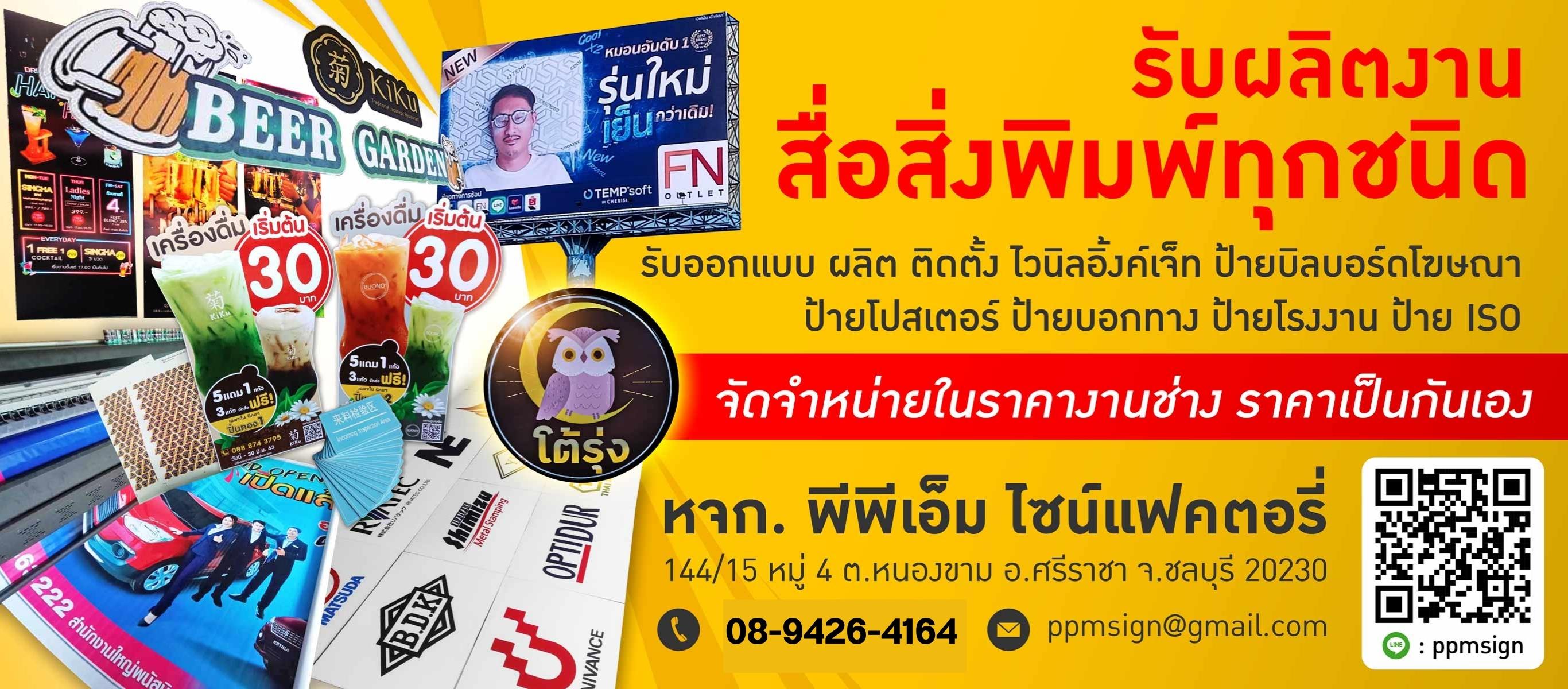 โรงงานผลิตป้าย ศรีราชา ชลบุรี 